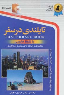 کتاب تایلندی در سفر رقعی استاندارد